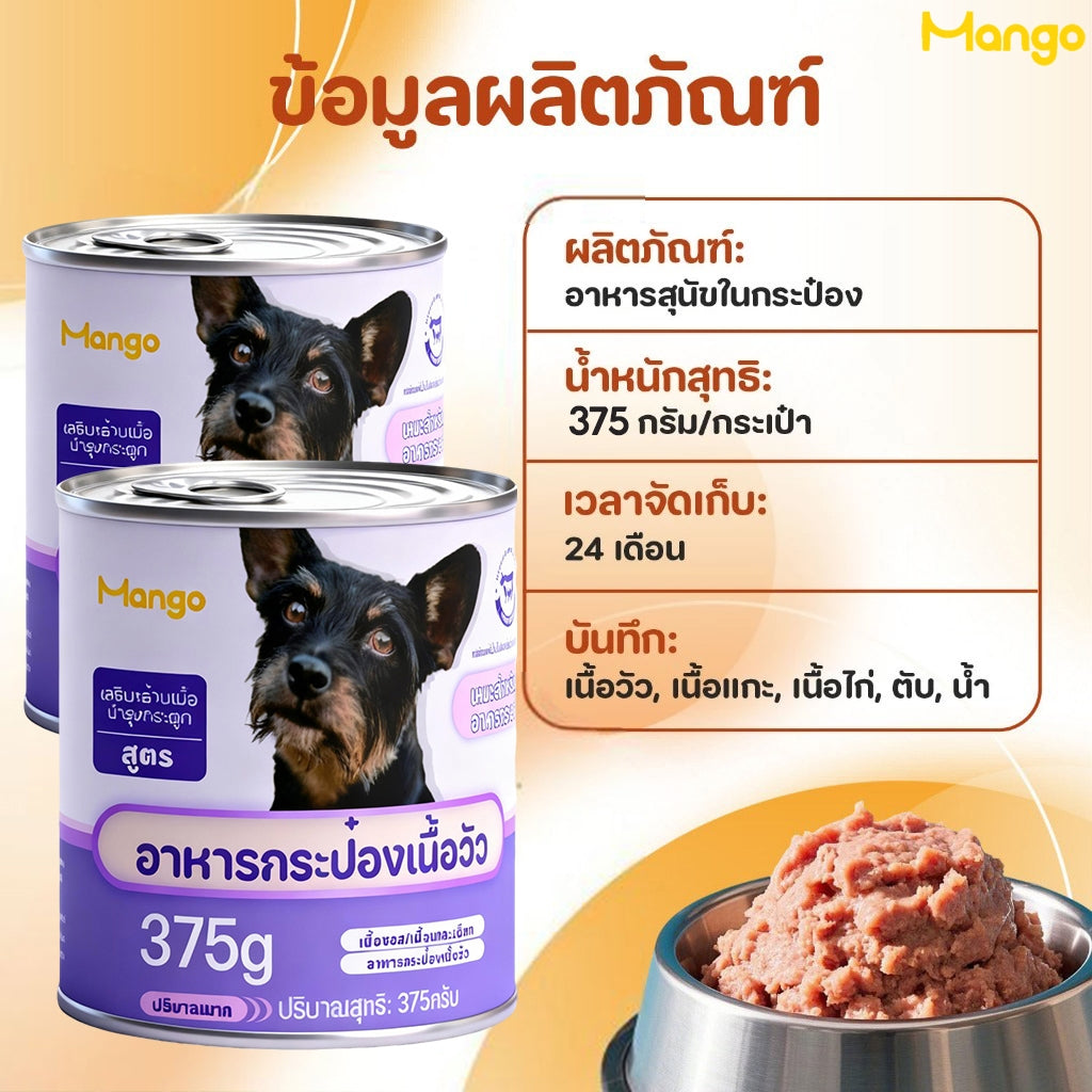 Mango อาหารสุนัขแบบเปียก สำหรับลูกสุนัขและสุนัขโตทุกสายพันธุ์ อาหารสุนัขกระป๋อง ช่วยส่งเสริมการย่อยของทางเดินอาหาร อาหารสุนัขออร์แกนิก อาหารกระป๋องแบบเปียกสำหรับสุนัข ขนาด 375 กรัม 🔥ขนมหมาเพื่อสุขภาพ🔥
