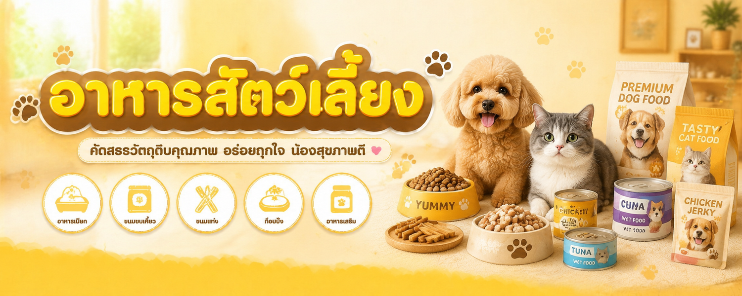 อาหารสัตว์เลี้ยง