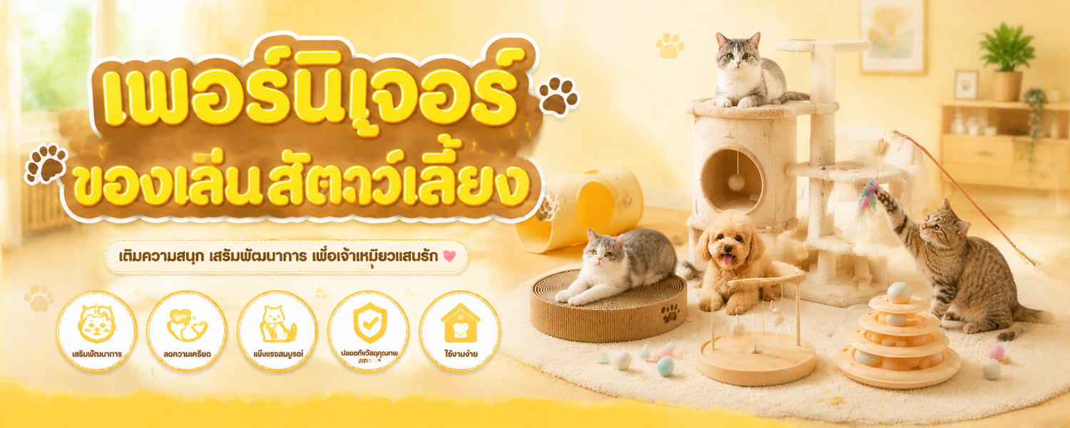 ของเล่นสำหรับสัตว์เลี้ยง