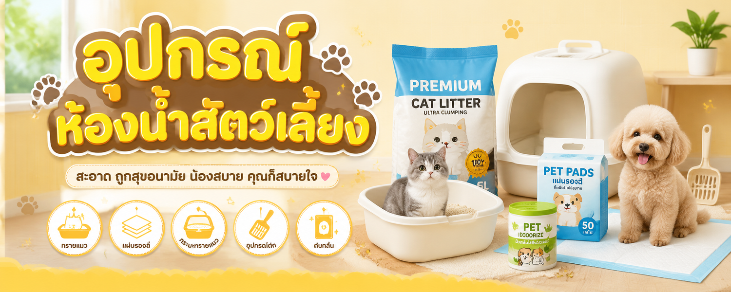 อุปกรณ์ห้องน้ำสำหรับสัตว์เลี้ยง