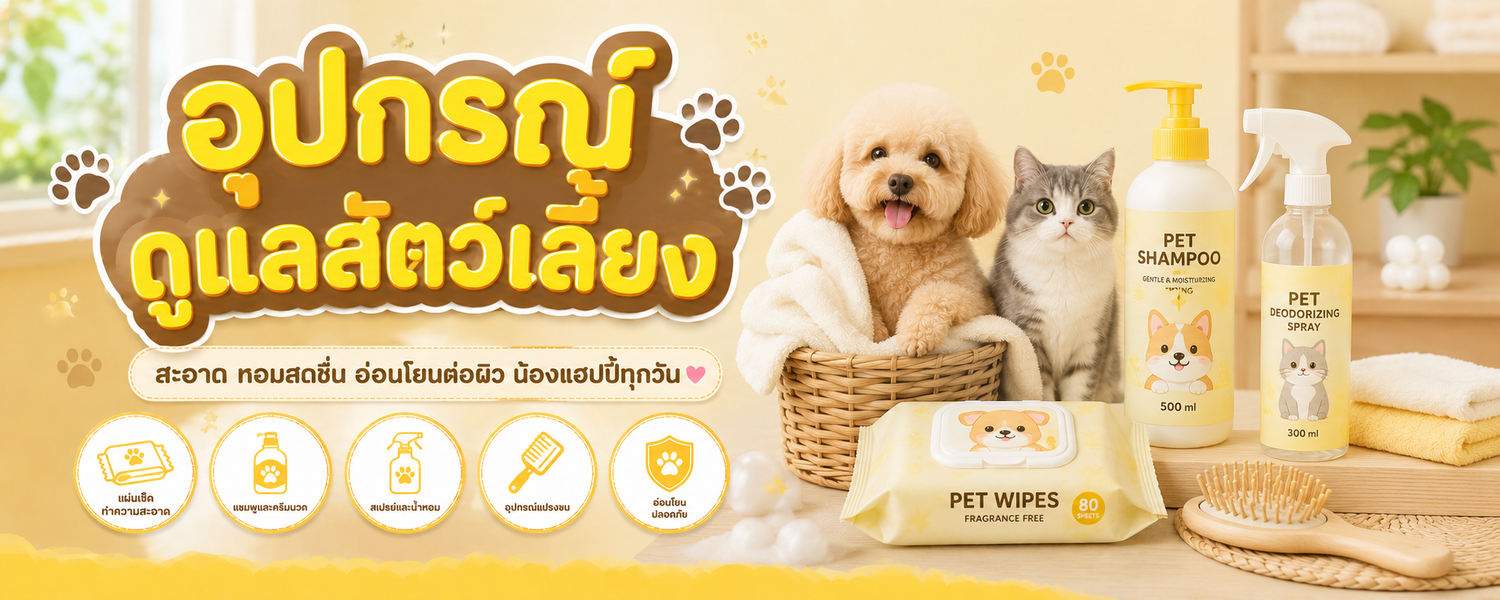 การดูแลสัตว์เลี้ยง