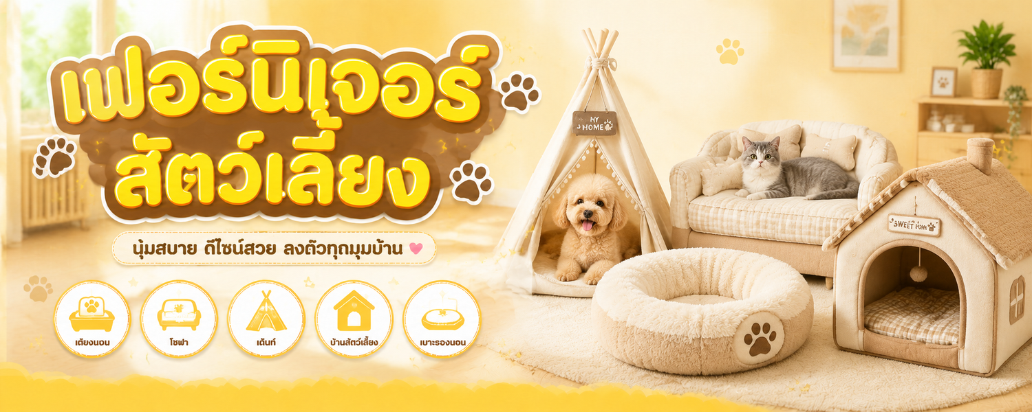 เฟอร์นิเจอร์สัตว์เลี้ยง