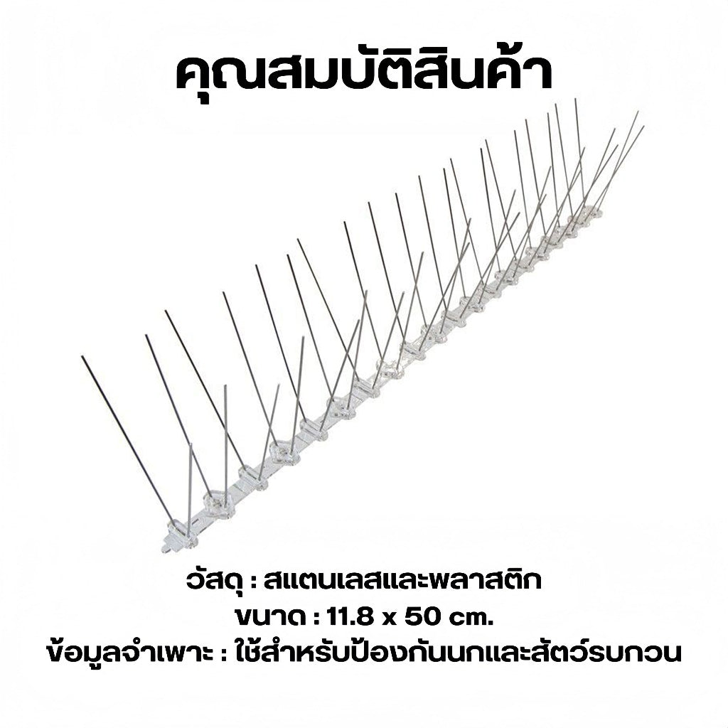 Mango หนามกันนก หนามไล่นก กิ่งสแตนเลส ที่ดักนก กันนกพิราบ Bird Spikes กันนกเกาะ อุปกรณ์ไล่นกทำรัง ทนทาน