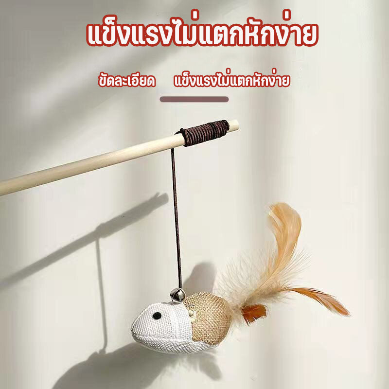 Mango ไม้ตกแมว ของเล่นไม้เสาไม้ ขอเล่นแมว ของเล่นเเมว ไม้ล่อแมว วัสดุธรรมชาติ มีกระดิ่งและฟู่สาย คลาดเครียดคลายเหงา