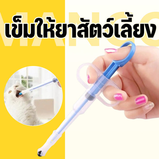 Mango เข็มให้ยาสัตว์เลี้ยง ที่ป้อนยาสัตว์เลี้ยง แมว สุนัข Medicine feeder หลอดป้อนยา ได้ทั้งเม็ดและน้ำ อุปกรณ์สัตว์เลี้ยง