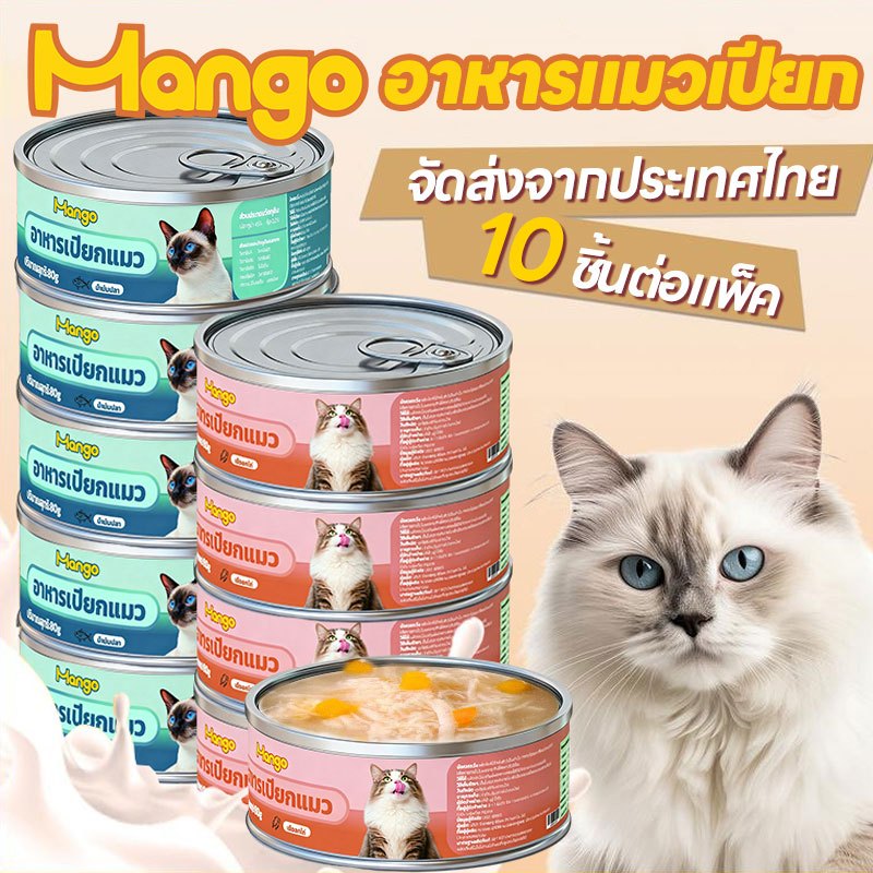(10 กระป๋อง) Mango อาหารแมวกระป๋อง อาหารแมวเกรดพรีเมี่ยม อาหารแมวเปียกออร์แกนิกธรรมชาติบริสุทธิ์ อาหารสุนัข 90g วันที่ผลิตสด พร้อมส่ง