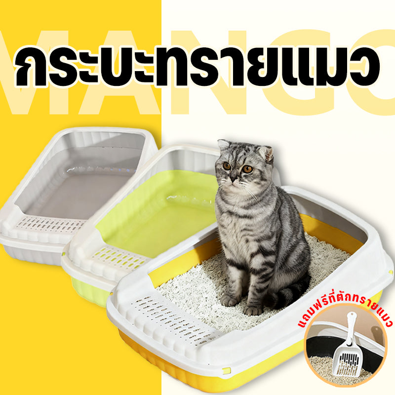 Mango กระบะทรายแมว กระบะทรายแมวขอบสูง พร้อมที่ตักทราย ห้องน้ำแมว ห้องน้ำแมว พร้อมที่ตัก มีตะแกรงดักทราย รุ่นขอบสูง ป้องกันทรายกระเด็น