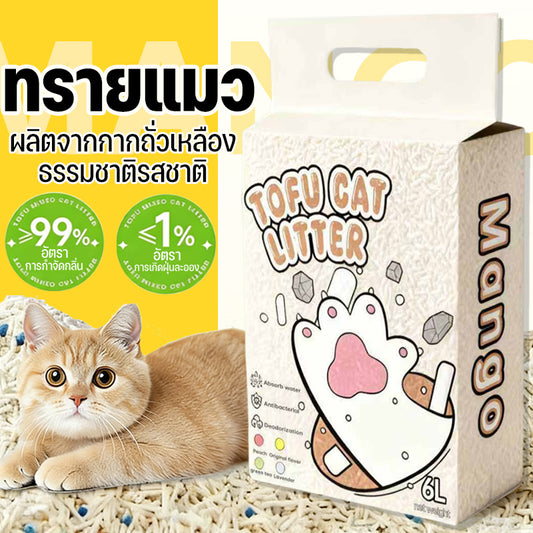 Mango ทรายแมวเต้าหู้ 6L ทรายแมว ทรายแมวผสม ทรายแมวเต้าหู้ รายเต้าหู้แมว ผลิตจากกากถั่วเหลืองธรรมชาติรสชาติ