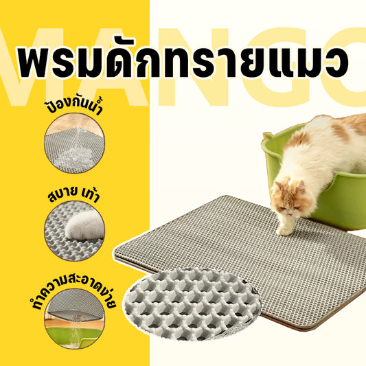 Mango แผ่นดักทรายแมว แผ่นรองทรายแมว Cat Litter Mat ซักได้ค่ะ ที่ดักทรายแมว รุ่นอัพเกรดของแผ่นครอกแมวสองชั้น 2 สีและขนาดให้เลือก ที่ดักทรายแมว