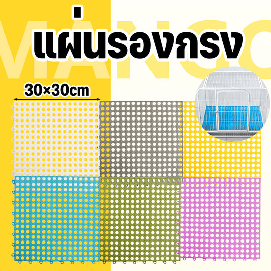 Mango แผ่นจิ๊กซอว์ปูกรง รองกรงสัตว์เลี้ยง สามารถกันลื่นได้ พรมดักทรายแมว แผ่นรองกรงสัตว์เลี้ยง แผ่นรองก้นกรงสัตว์เลี้ยง 30x30cm DIY