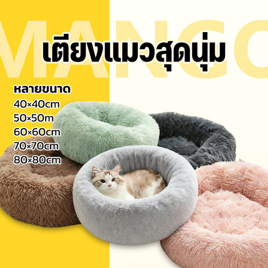 Mango เตียงแมว ที่นอนแมวนุ่ม ที่นอนแมว เบาะ ที่นอนสัตว์เลี้ยง เตียงสุนัข เบาะแมว นุ่มสบาย ให้ความรู้สึกปลอดภัย พื้นกันลื่นด้านล่าง ซักได้