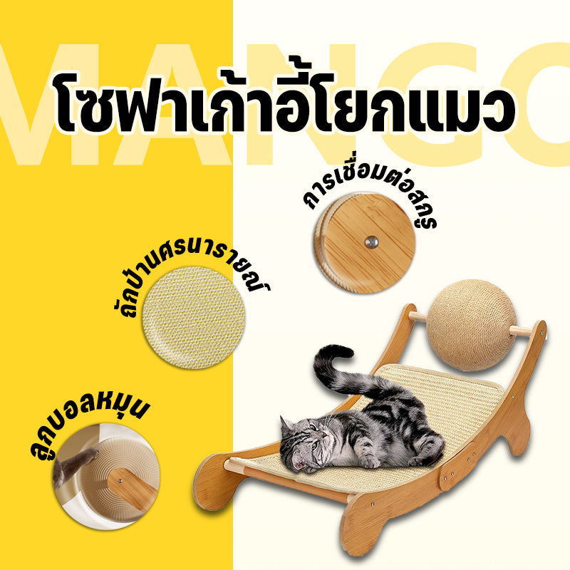 เก้าอี้โซฟาแมว, เตียงแมว, กระดานแมว, เก้าอี้แมว, ของเล่นแมว, ทนทาน
