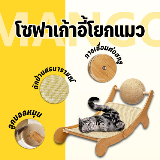 เก้าอี้โซฟาแมว, เตียงแมว, กระดานแมว, เก้าอี้แมว, ของเล่นแมว, ทนทาน