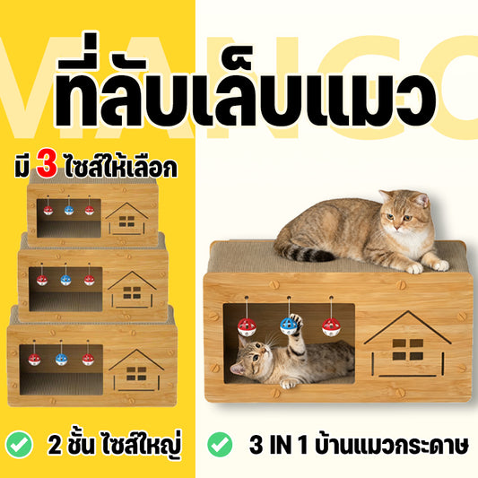 Mango ที่ลับเล็บแมว ที่ฝนเล็บแมว ขนาด ใหญ่ บ้านแมว บ้านแมวกระดาษ ที่นอนแมว คอนโดแมว บ้านลับเล็บแมว กล่องแมว แมว ของเล่นแมว