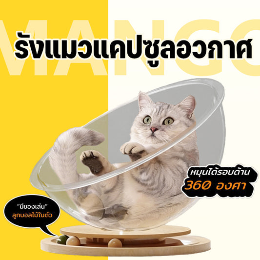 รังแมวสำหรับแคปซูล, บ้านแมว, ของเล่นแมว, ที่นอนอวกาศ, แผ่นเสียงไม้เนื้อแข็งอะคริลิค, ของเล่นหมุน Cat Scratcher 4 in 1, พื้นที่ขนาดใหญ่ 42 ซม.