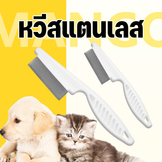 Mango หวีสแตนเลส หวีซี่ ด้ามจับพลาสติก สำหรับหมา แมว หวีปมขน หวีสางขนสัตว์เลี้ยง อุปกรณ์ดูแลขนสุนัข แมว หวี  สาง สัตว์เลี้ยง ขน