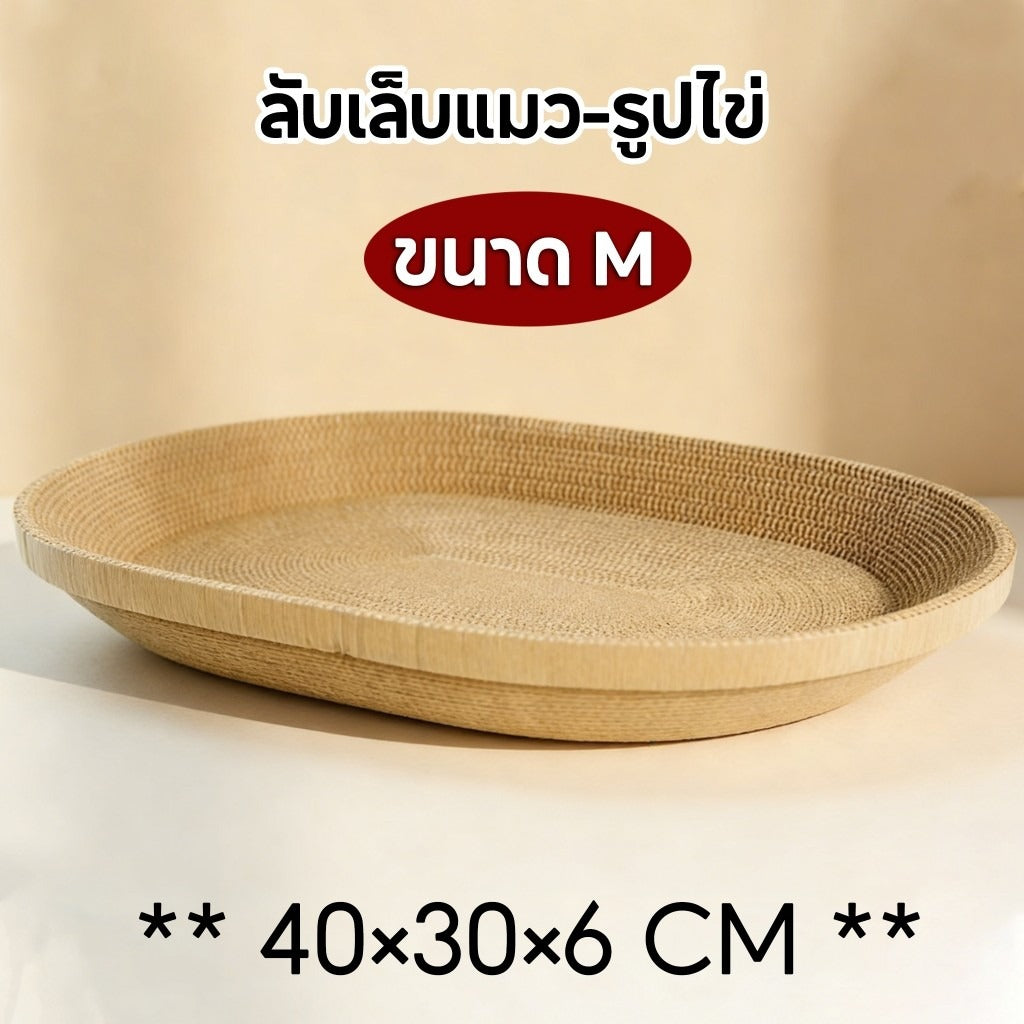 Mango กระดาษลับเล็บวงรี ที่ลับเล็บแมว อ่างลับเล็บแมว ของเล่นแมว รูปอ่าง เป็นที่นอนแมวไปในตัว กระดาษลูกฟูก DIY Cat Scratcher