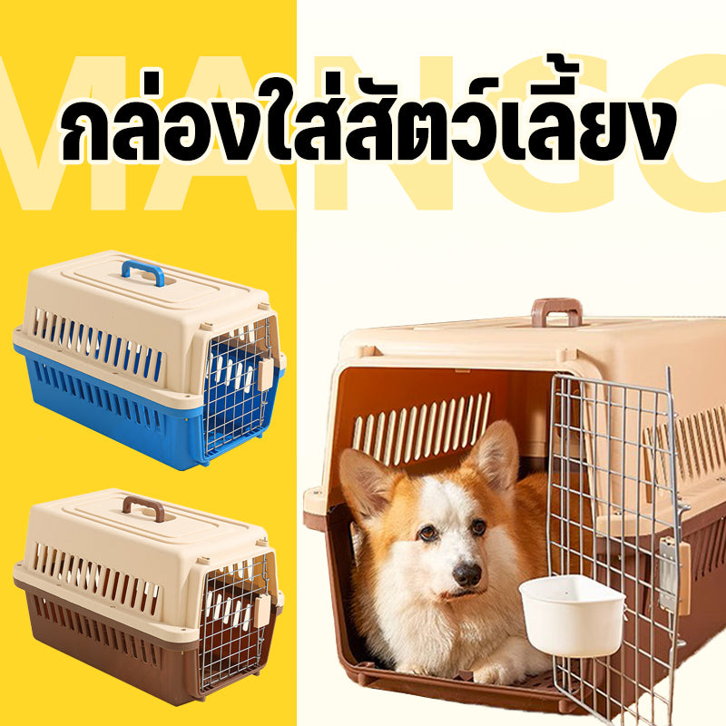 Mango กรงหิ้ว กล่องใส่สัตว์เลี้ยง กรงเดินทาง สำหรับสุนัขและแมว มี2ไซส์ สุนัข แมว สำหรับเดินทาง 🚛 ส่งจากไทย