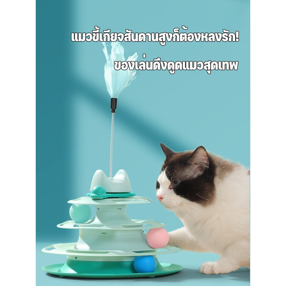 Mango รางบอลแมว4ชั้น ของเล่นแมว รางบอลแมว รางบอล4ชั้น ของเล่นน้องแมว แถมขนไก่ ลูกบอลอาหาร