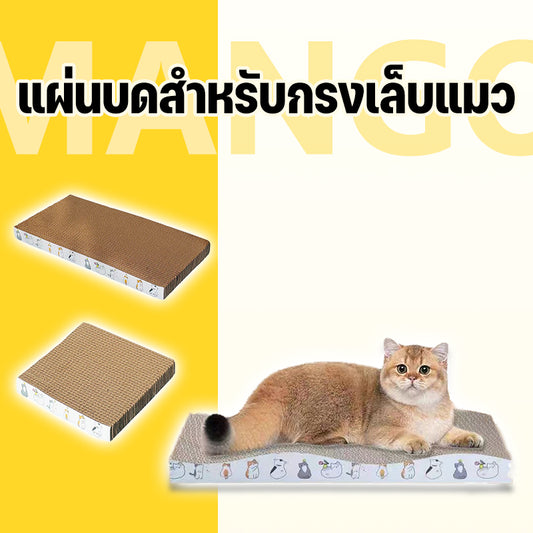 ที่ฝนเล็บแมว กระดาษลูกฟูก แบบ ที่ลับเล็บแมว โซฟาที่ลับเล็บแมว 2 ด้าน ที่ลับเล็บ กระดาษลูกฟูก ,ของเล่นแมว