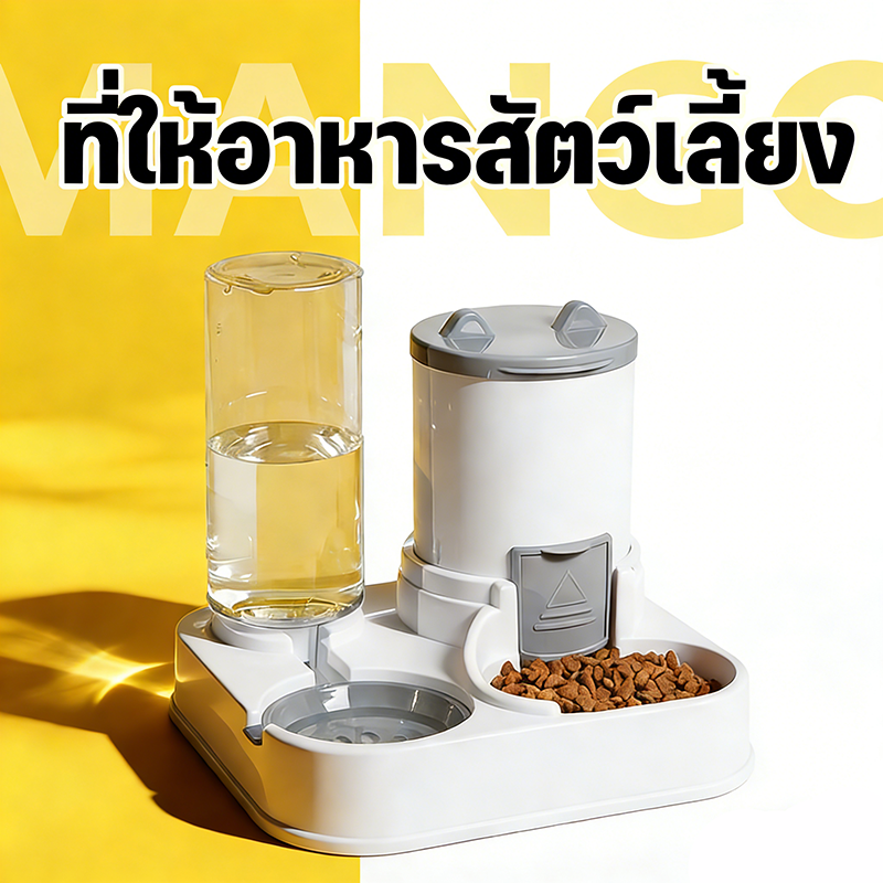 Mango ที่ให้อาหารสัตว์เลี้ยง ที่ให้น้ำสัตว์เลี้ยง ที่ให้อาหาร-น้ำอัตโนมัติ เกรดพรีเมี่ยม 2IN1 ถ้วยอาหารแมว ถ้วยอาหารสุนัข