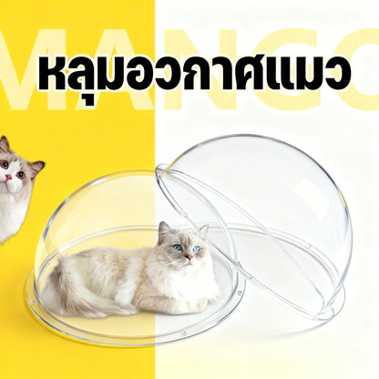 Mango 😻โดมอะคริลิคแมว หลุมอวกาศแมว โดมอะคลิลิค หลุมอะคริลิค สำหรับบ้านแมว DIY 30/35/40cm
