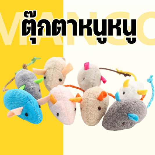Mango หนูปลอม คลายเครียดแมว ขนไก่แมว ของเล่นแมว น้องแมวชอบ ตุ๊กตาหนู ให้วิ่งไล่จับ เหมือนเป็นการออกกำลังกายไปในตัว