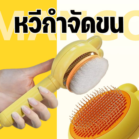 Mango🔥COD🔥🆕หวีกำจัดขน มีปุ่มดันขนออก หวีแปรงขนสัตว์ หวีแมว หวีสุนัข ที่แปรงขนสัตว์เลี้ยง ทำความสะอาดง่าย แบบหมุด