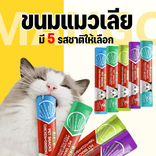  Mango ขนมเเมวเลีย 15g มีให้เลือก5รส cat snack stick 15g อาหารแมว cat ขนมแมวเลีย แมวเลีย อาหารแมวเลีย ขนมแมวเลีย