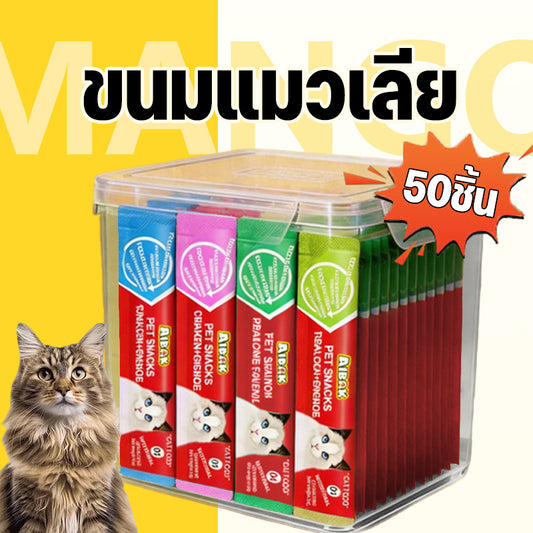 Mango แพ็ค50ชิ้น🔥แถบแมว ขนมแมวเลีย ขนมแมว พกพาสะดวก เหมาะกับแมวทุกสายพันธุ์ อุดมไปด้วยสารอาหาร มีให้เลือก5รส AIBAK cat treats