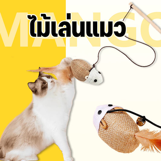 Mango ไม้แมว แบบไม้ ของเล่นไม้เสาไม้ รูปหนู สําหรับสัตว์เลี้ยง แมว ของเล่นแมว ไม้ตกแมว ไม้ล่อแมว วัสดุธรรมชาติ