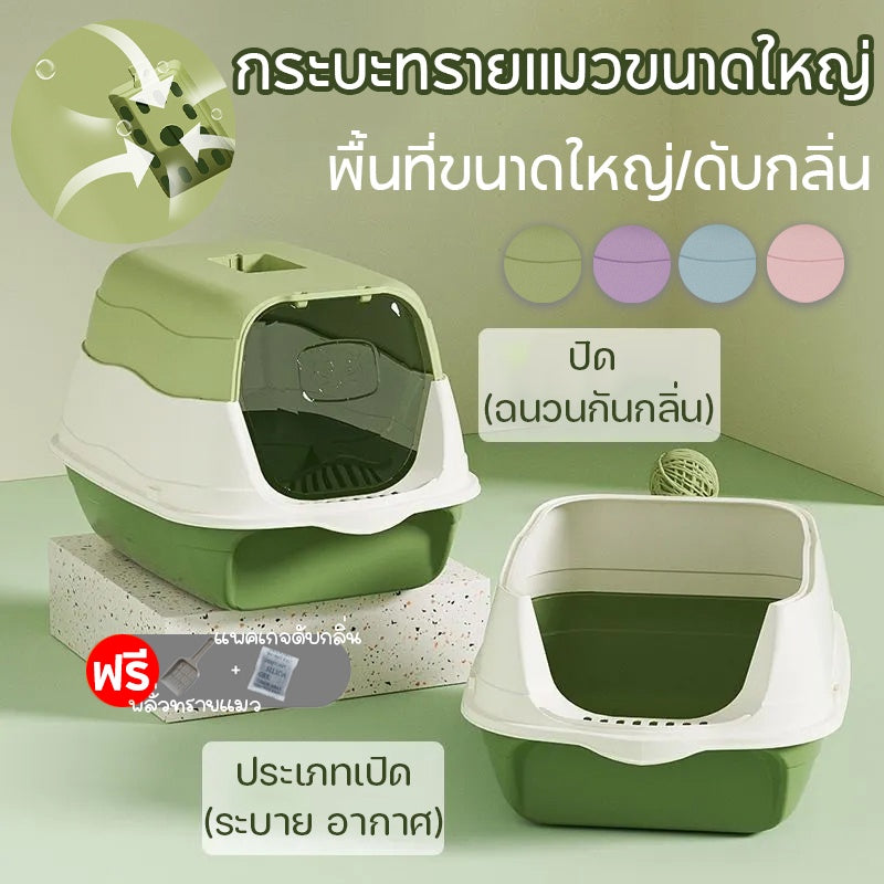 【ฟรีที่ตักทรายแมว】ห้องน้ำแมว 2-in-1 แบบปิด กระบะทรายแมวขนาดใหญ่ เพิ่มพื้นที่ ป้องกันกลิ่น ป้องกันการกระเซ็น กระบะทราย