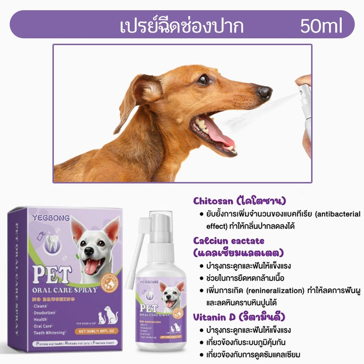 Mango สเปรย์ลดกลิ่นปาก คราบหินปูน ฟันขาว บำรุงกระดูก สุนัขและแมว สะอาด กลิ่นปากเหม็นหายทันที ช่วยบำรุงกระดูกและฟัน