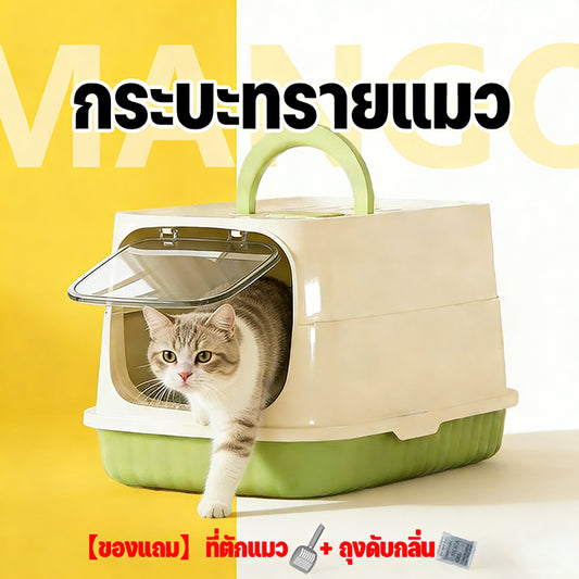 Mango ห้องน้ำแมว ทราย กระบะทรายแมว 2 ชั้น ห้องน้ำแมวทรงโดม มีฝา ป้องกันกลิ่นและแบคทีเรียที่ปิดสนิท ระงับกลิ กระบะทราย ป้องกันทรายกระเด็น พร้อมที่ตักทราย