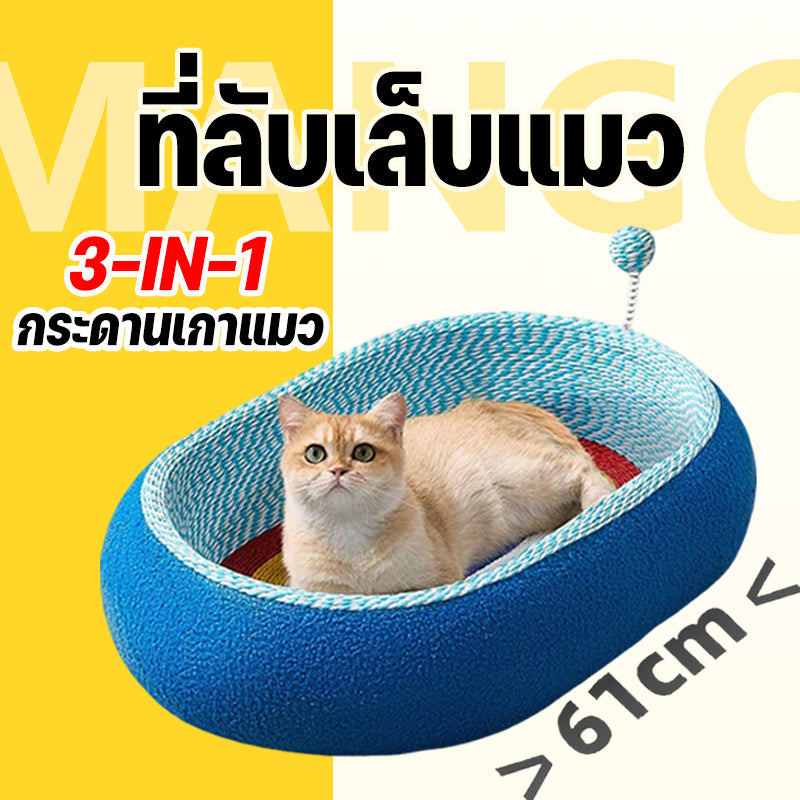 Mango รังแมว กระดานเกาแมว แท่งแกล้งแมว 3-IN-1 ตะไบเล็บแมว รังนอนหลับลึก ทนต่อการสึกหรอ ของเล่นแมว ไซส์ใหญ่