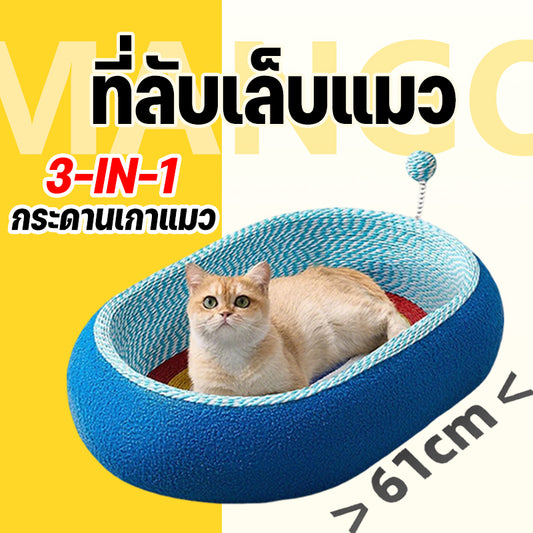Mango รังแมว กระดานเกาแมว แท่งแกล้งแมว 3-IN-1 ตะไบเล็บแมว รังนอนหลับลึก ทนต่อการสึกหรอ ของเล่นแมว ไซส์ใหญ่