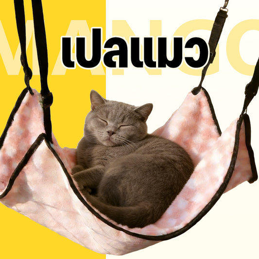 Mango เปลแมว ที่นอนแมว เกรดพรีเมี่ยม ผ้านุ่ม นอนสบาย ที่นอนแมว สำหรับแขวนกรง เปลแมว ที่นอนแมวแขวนกรง เปลแขวนกรง
