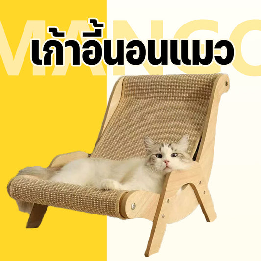 Mango โซฟาแมว เก้าอี้นอนแมว ที่นอนแมว ทนต่อการข่วนและไม่ทำให้เกิดเศษ  เหมาะสำหรับการพักผ่อนและการผ่อนคลายของแมว ของเล่นแมว