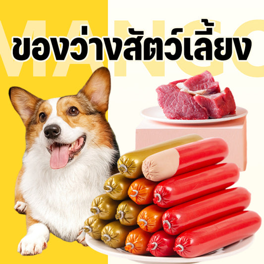 Mango ไส้กรอกแฮมสัตว์เลี้ยง น้ำหนัก 50 กรัม สุนัข อาหารว่าง แฮมดิบ อาหารแมว ขนมแมว ขนมสุนัขแปรรูปจากเนื้อ เป็ด ไก่ ปลา ไส้กรอกสุนัขแมวไส้กรอกสั