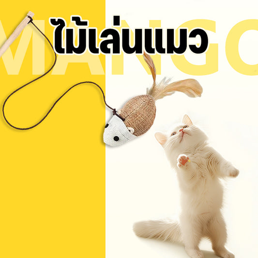 Mango ไม้ตกแมว ของเล่นไม้เสาไม้ ขอเล่นแมว ของเล่นเเมว ไม้ล่อแมว วัสดุธรรมชาติ มีกระดิ่งและฟู่สาย คลาดเครียดคลายเหงา
