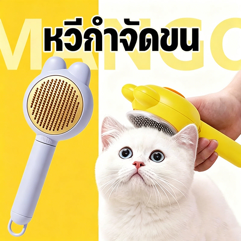 Mango ล่าสุดหวีแปรงขนสัตว์เลี้ยง มีปุ่มดันขนออก หวีสางเหา ซี่หวีเข้ารหัสเหมาะสำหรับแมวและสุนัข หวีสางไข่เหา
