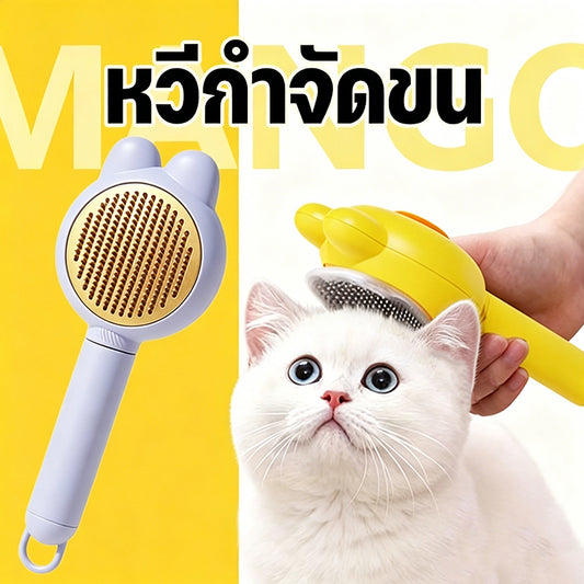 Mango ล่าสุดหวีแปรงขนสัตว์เลี้ยง มีปุ่มดันขนออก หวีสางเหา ซี่หวีเข้ารหัสเหมาะสำหรับแมวและสุนัข หวีสางไข่เหา