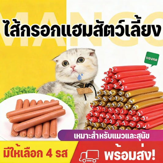 Mango ไส้กรอกแฮมสัตว์เลี้ยง ไส้กรอกสุนัข 15g สุนัขแมวอาหารสุนัขแปรรูปจากเนื้อ เป็ด ไก่ และปลา มีให้เลือก 4 รส ขนมหมา ขนมสุนัข ขนมแมว