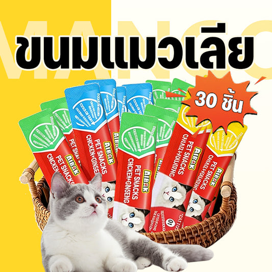 Mango【1 แพ็ค 30 ชิ้น】ขนมเเมวเลีย ขนมแมว แถบแมว อาหารเปียกแมว แสนอร่อย cat snack stick รสชาติอร่อยถูกใจน้องแมว มี 5 รสชาติ