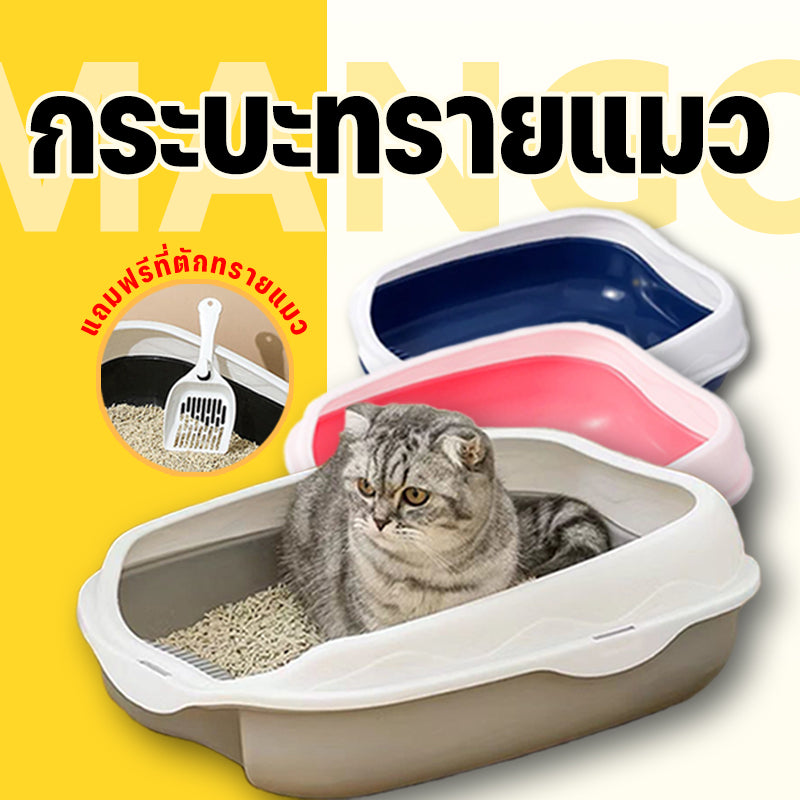 Mango กระบะทราย กระบะทรายแมว ห้องน้ำแมว รุ่นขอบสูงมีตะแกรงดักทราย พร้อมที่ตักทราย ห้องน้ำแมว กระบะแมว