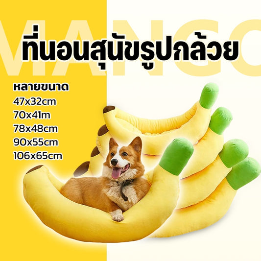 Mango พร้อมส่ง ที่นอนสุนัข ที่นอนแมว ที่นอนกล้วย ที่นอนสัตว์เลี้ยง สุนัข หมา แมว เบาะแมว เบาะหมา เบาะกล้วย ซักทําความสะอาดได้