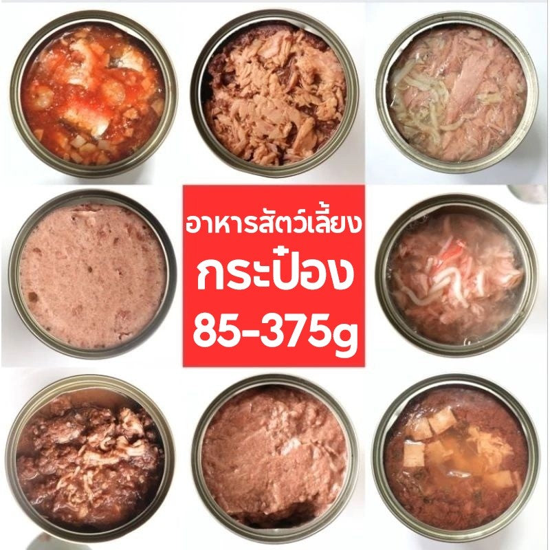 Mango อาหารแมว อาหารกระป๋องสุนัข อาหารแมวกระป๋อง าหารแมวกระป๋องเปลือย กระป๋อง 85-375 กรัม  ไม่มีวัตถุกันเสีย รสชาติสุ่ม อาหารแมวเปียก อาหารสุนัขเปียก #ราคาส่