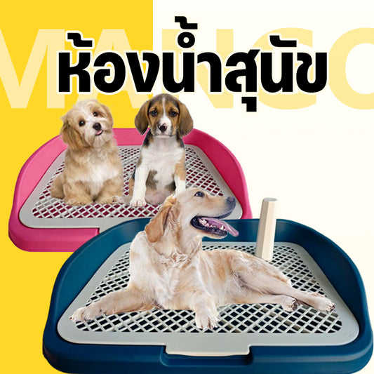 Mango ห้องน้ำหมาขอบสี่เหลี่ยม ห้องน้ำสุนัข ถาดฉี่สุนัข  มีเสาถอดได้ มีตะแกรงรองถาด ห้องน้ำหมา ถาดรองฉี่หมา เปลี่ยนแผ่นเปลี่ยน