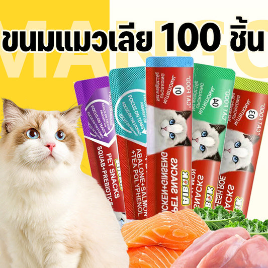 Mango100 ชิ้น🔥AIBAK ขนมแมวเลีย ขนาด 15 กรัม รสชาติอร่อยถูกใจน้องเหมียว ชอบมาก มีให้เลือก 5 รส แถบแมว ขนมแมว
