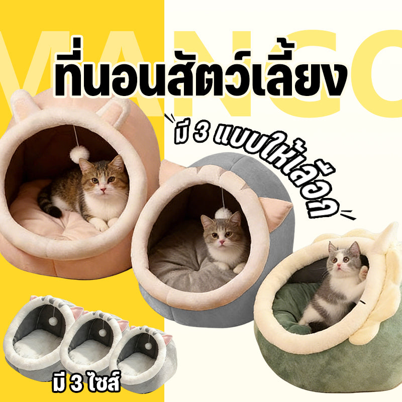 Mango พร้อมส่ง✨ ที่นอนแมว ที่นอนสัตว์เลี้ยง ที่นอนแมว เบาะโดมที่นอนแมวแบบกึ่งปิด นอนสบา ยนุ่มนิ่ม ที่นอนสุนัข คอนโดแมว เตียงนอ